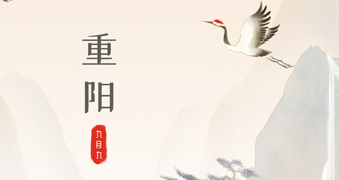 ⌈重陽節⌋傳統與溫情的交織